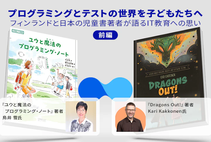 プログラミングとテストの世界を子どもたちへ - フィンランドと日本の児童書著者が語るIT教育への思い（前編）