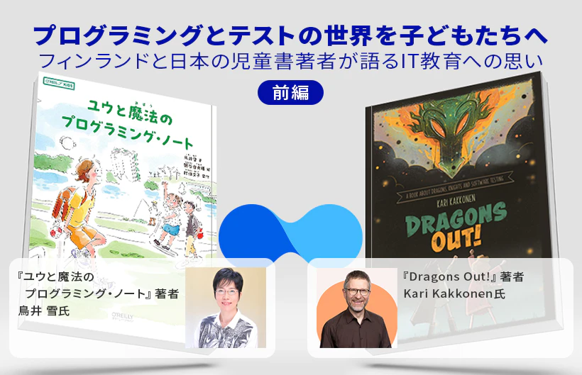 プログラミングとテストの世界を子どもたちへ - フィンランドと日本の児童書著者が語るIT教育への思い(前編)