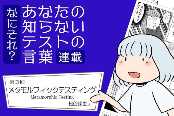 【連載】なにそれ？あなたの知らないテストの言葉（第3回）：メタモルフィックテスティング(Metamorphic Testing)