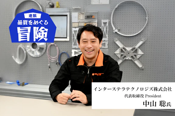 【連載】品質をめぐる冒険： インターステラテクノロジズ・中山聡氏「“自分のプロジェクトだ”という情熱こそが品質を高める」