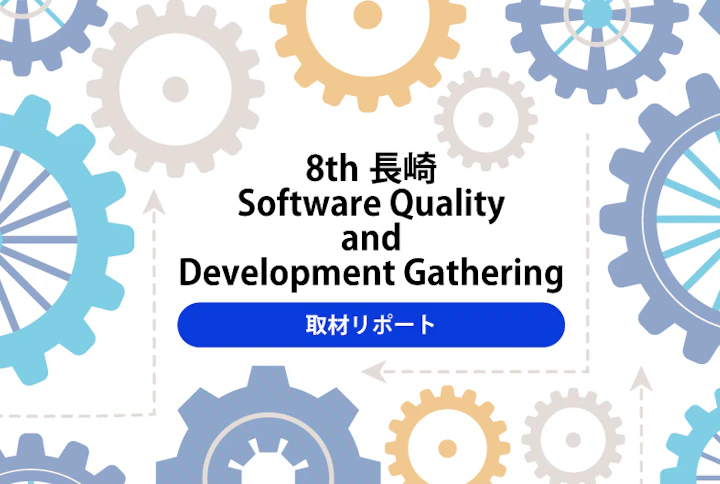 「8th長崎 Software Quality and Development Gathering」取材リポート