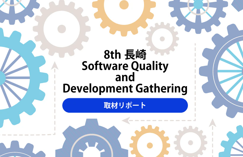 「8th長崎 Software Quality and Development Gathering」取材リポート
