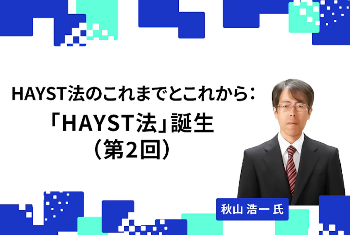 【連載】HAYST法のこれまでとこれから：「HAYST法」誕生（第2回）