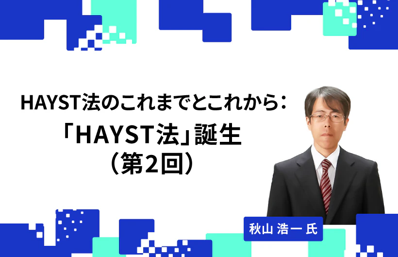 【連載】HAYST法のこれまでとこれから:「HAYST法」誕生(第2回)