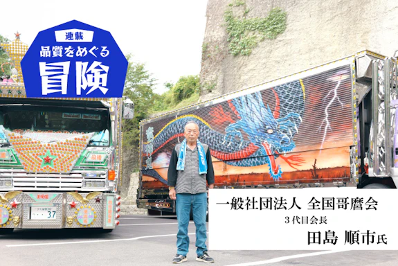 【連載】品質をめぐる冒険：哥麿会・田島会長「万人に受ける品質はない、品質の答えは己の中にある」