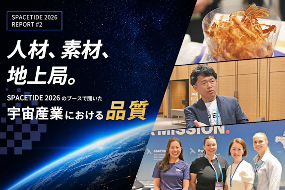 人材、素材、地上局。SPACETIDE 2026のブースで聞いた、宇宙産業における品質