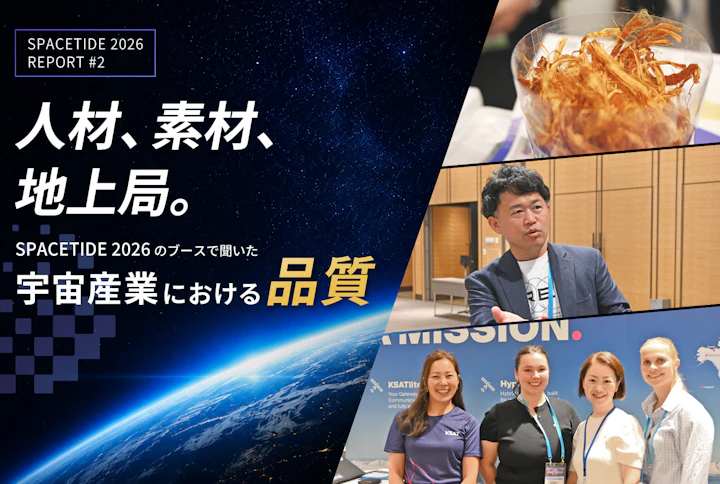人材、素材、地上局。SPACETIDE 2026のブースで聞いた、宇宙産業における品質