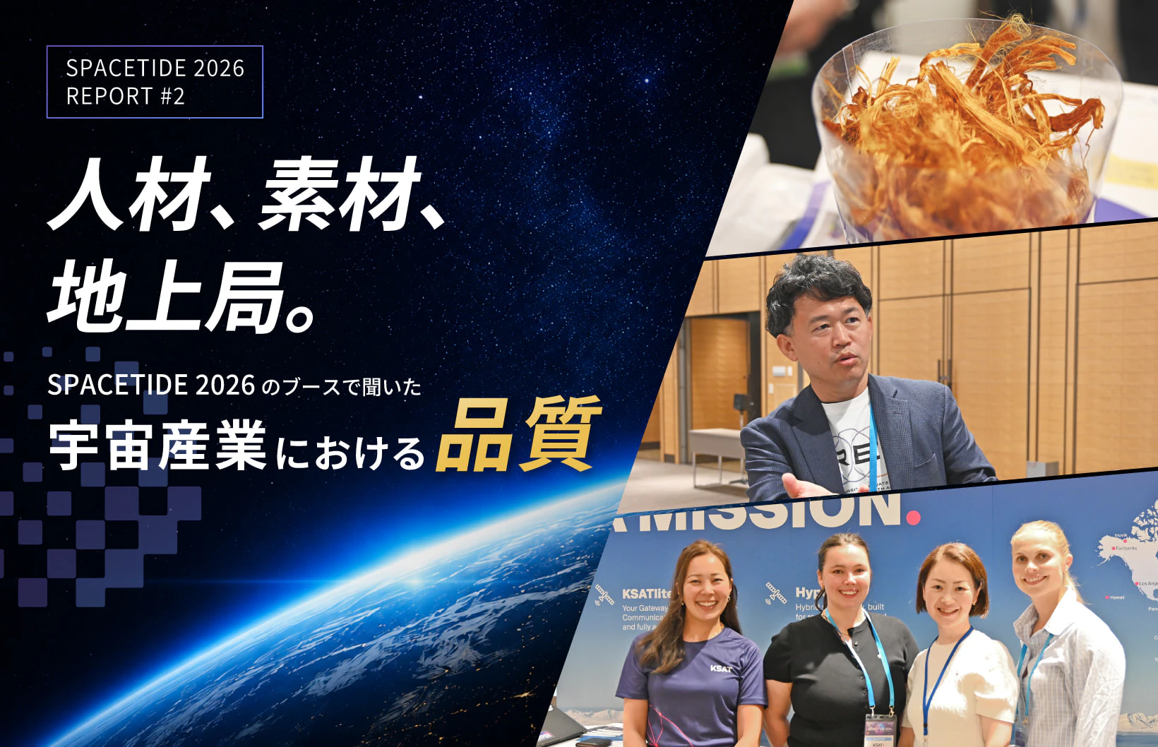 人材、素材、地上局。SPACETIDE 2026のブースで聞いた、宇宙産業における品質
