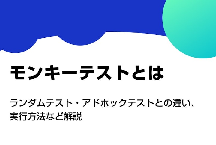 モンキーテストとは。ランダムテスト・アドホックテストとの違い、実行方法など解説