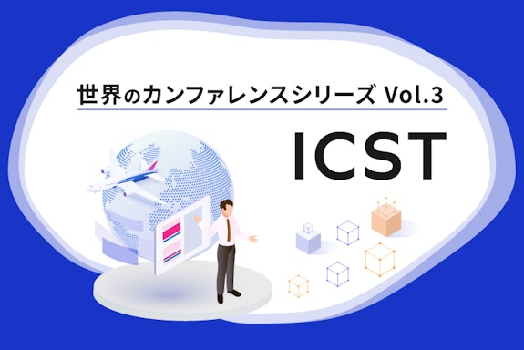 【シリーズ】世界のソフトウェアテストカンファレンス：ICST（第3回）