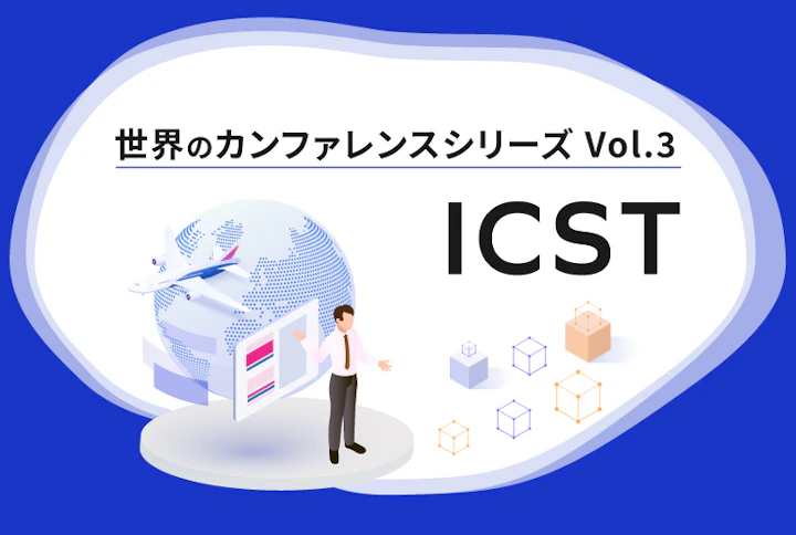 【シリーズ】世界のソフトウェアテストカンファレンス:ICST(第3回)