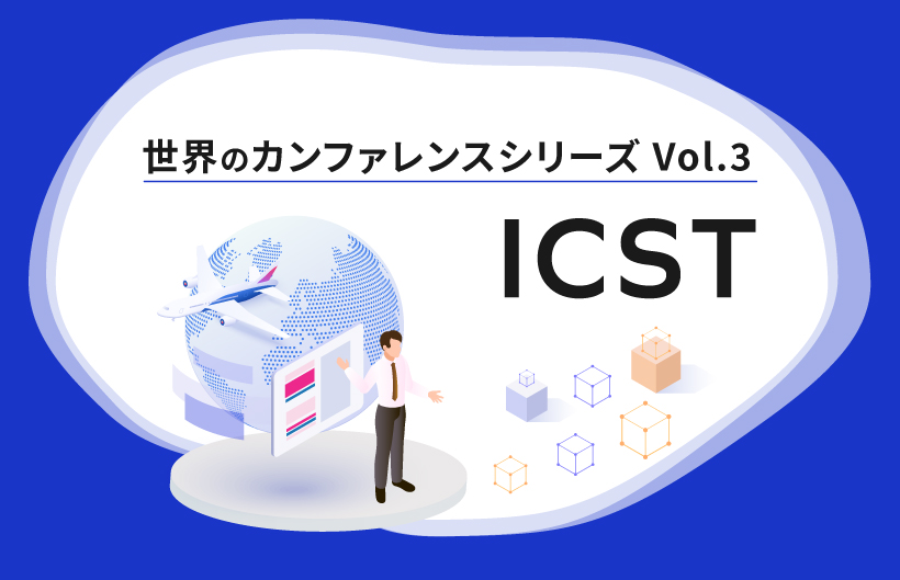 【シリーズ】世界のソフトウェアテストカンファレンス：ICST（第3回）