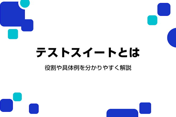 テストスイートとは。役割や具体例を分かりやすく解説