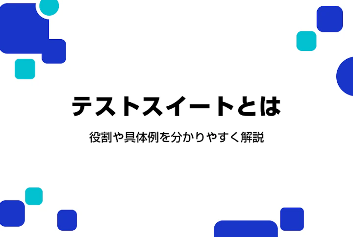 テストスイートとは。役割や具体例を分かりやすく解説