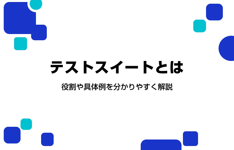 テストスイートとは。役割や具体例を分かりやすく解説