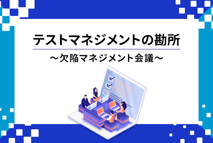 テストマネジメントの勘所 ~欠陥マネジメント会議~