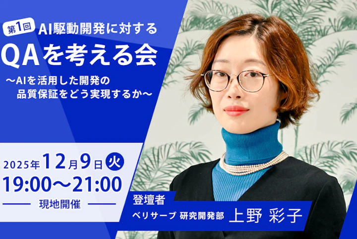 【第1回】AI駆動開発に対するQAを考える会～AIを活用した開発の品質保証をどう実現するか～