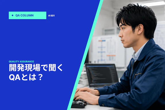 開発現場で聞くQAとは？QC・テストの違いや仕事内容を紹介