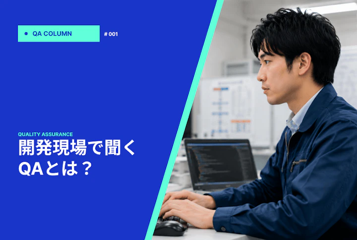 開発現場で聞くQAとは?QC・テストの違いや仕事内容を紹介