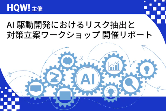 HQW！主催　AI駆動開発におけるリスク抽出と対策立案ワークショップ 開催リポート