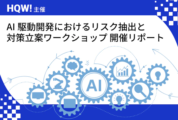 HQW！主催　AI駆動開発におけるリスク抽出と対策立案ワークショップ 開催リポート