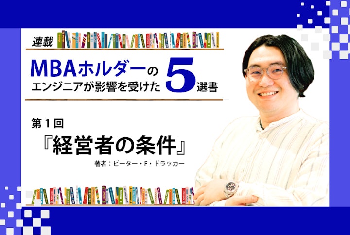 【連載】MBAホルダーのエンジニアが影響を受けた5選書：『経営者の条件』