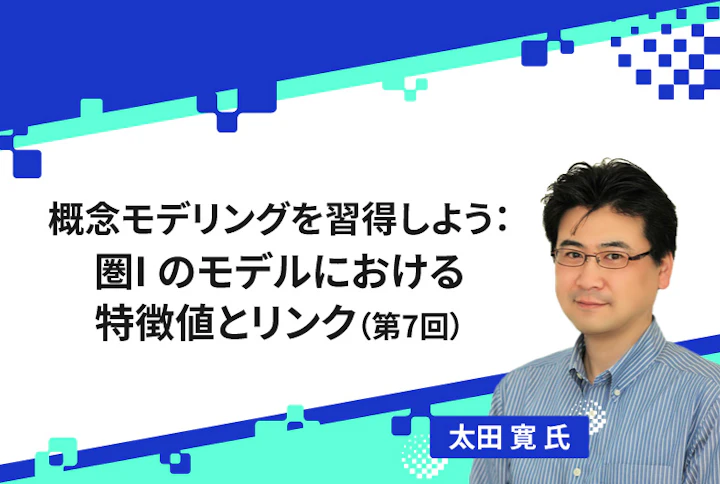 【連載】概念モデリングを習得しよう：圏Iのモデルにおける特徴値とリンク（第7回）
