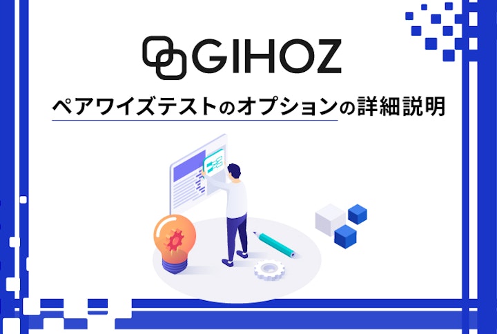 【GIHOZ】ペアワイズテストのオプションの詳細説明