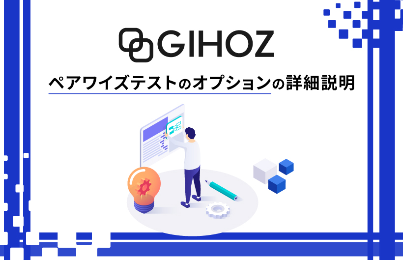 【GIHOZ】ペアワイズテストのオプションの詳細説明