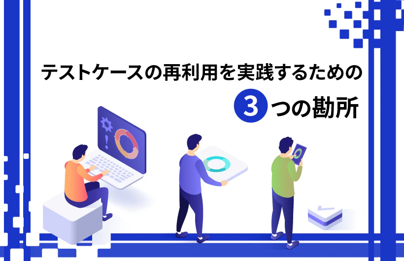 テストケースの再利用を実践するための3つの勘所