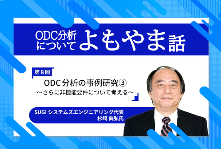 ODC分析についてのよもやま話〜ソフトウェア不具合についてのあれやこれや・・・〜第8回「ODC分析の事例研究」(3) 〜さらに非機能要件について考える〜