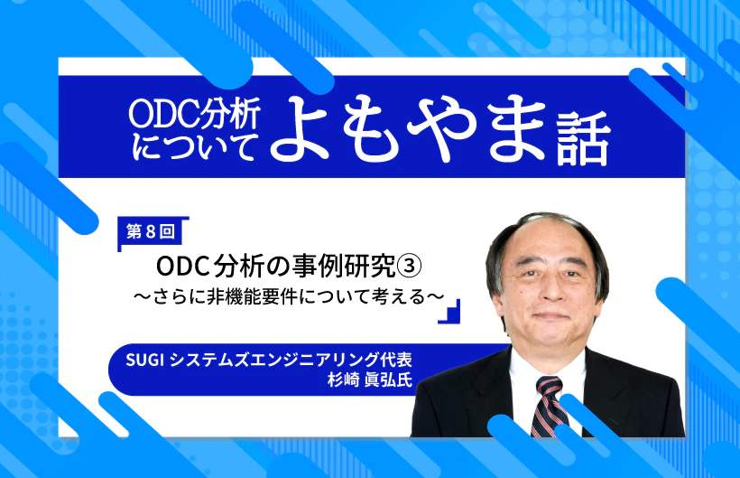 ODC分析についてのよもやま話〜ソフトウェア不具合についてのあれやこれや・・・〜第8回「ODC分析の事例研究」(3) 〜さらに非機能要件について考える〜