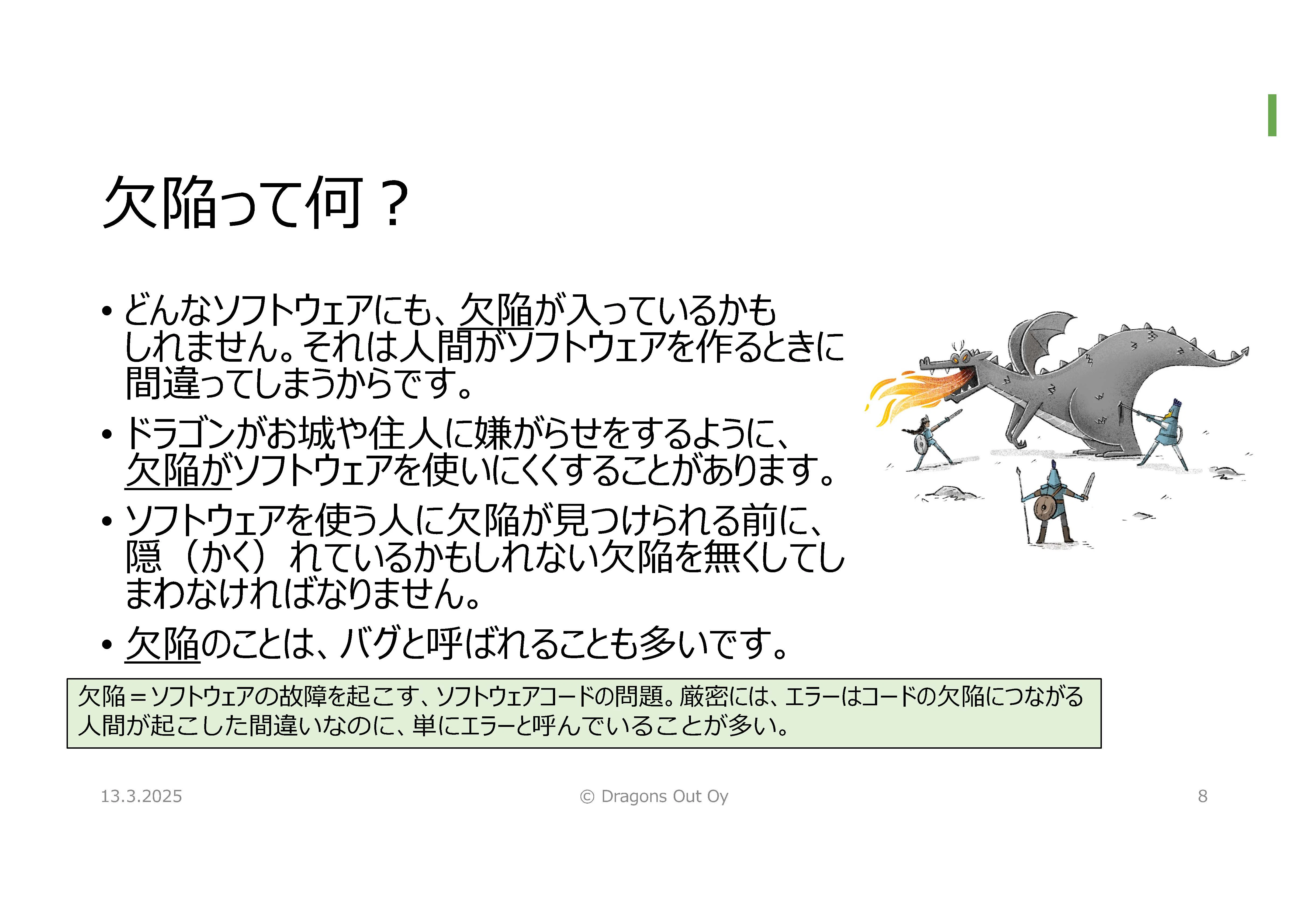 引用：『Dragons Out!』日本語版教師用資料「ドラゴンの世界でソフトウェアテストを学ぼう」