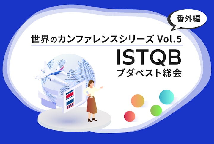 【シリーズ】世界のソフトウェアテストカンファレンス：番外編（第5回）