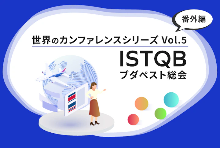 【シリーズ】世界のソフトウェアテストカンファレンス:番外編(第5回)