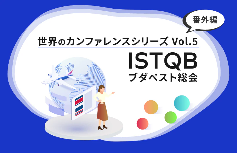 【シリーズ】世界のソフトウェアテストカンファレンス:番外編(第5回)