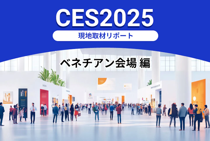 「CES2025」現地取材リポート:ベネチアン会場 編 ~展示でのAIの使われ方とX社の基調講演など~
