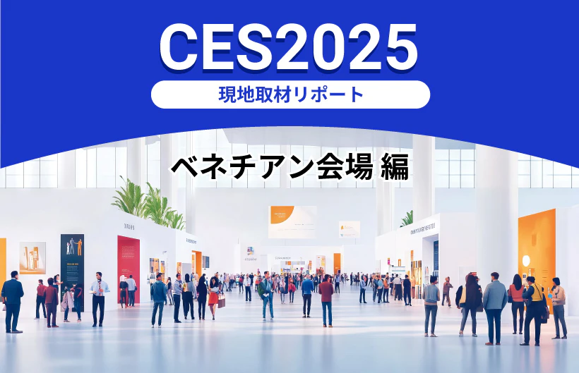 「CES2025」現地取材リポート:ベネチアン会場 編 ~展示でのAIの使われ方とX社の基調講演など~