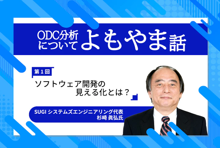 【連載】ODC分析についてのよもやま話〜ソフトウェア不具合についてのあれやこれや・・・〜第1回：ソフトウェア開発の見える化とは？