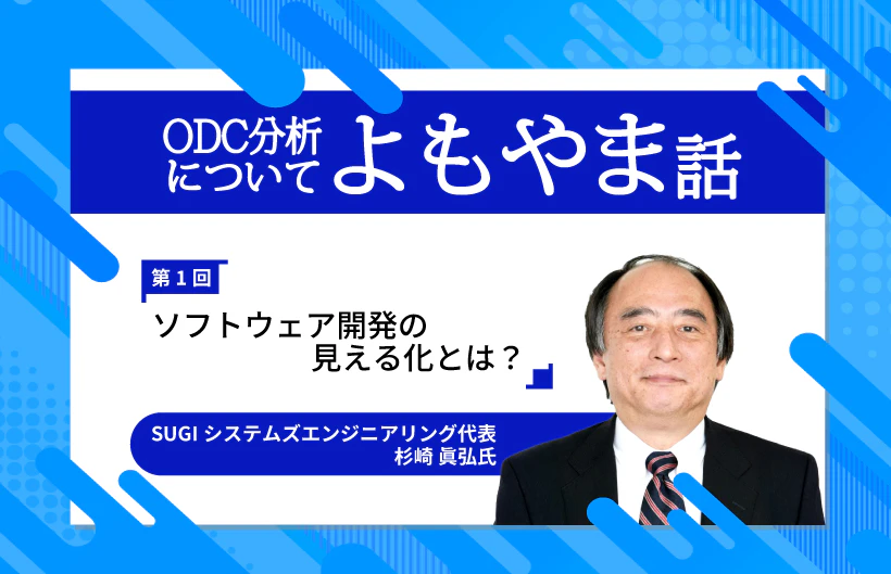 【連載】ODC分析についてのよもやま話〜ソフトウェア不具合についてのあれやこれや・・・〜第1回：ソフトウェア開発の見える化とは？