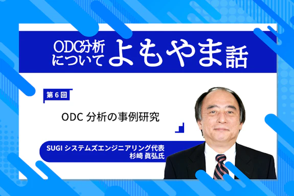 ODC分析についてのよもやま話 〜 ソフトウェア不具合についてのあれやこれや・・・〜第６回「ODC分析の事例研究」