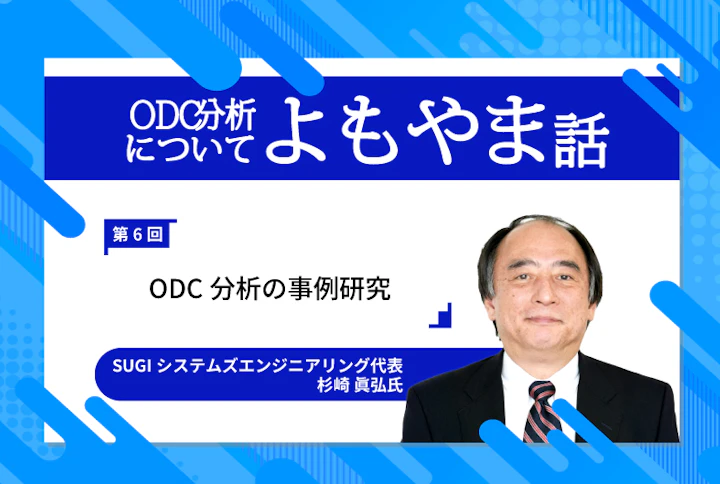 ODC分析についてのよもやま話 〜 ソフトウェア不具合についてのあれやこれや・・・〜第６回「ODC分析の事例研究」