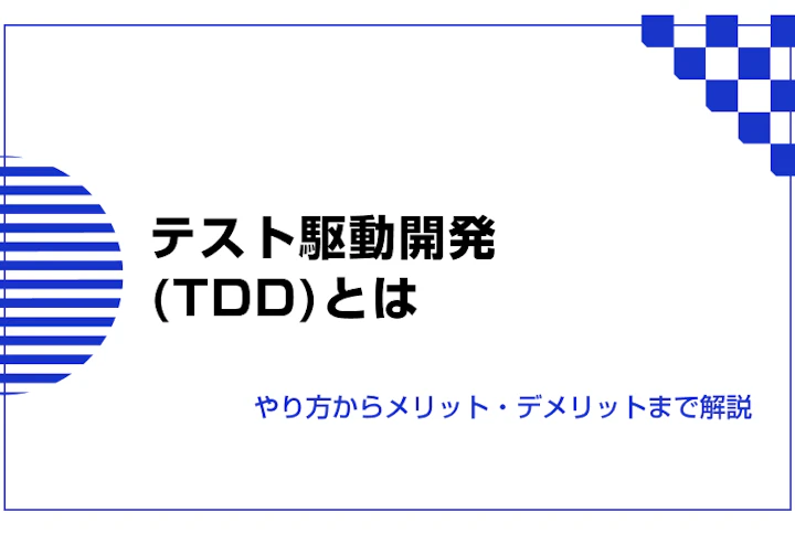テスト駆動開発（TDD）とは？やり方からメリット・デメリットまで解説