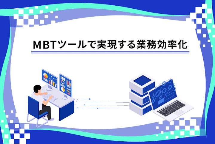 MBTツールで実現する業務効率化