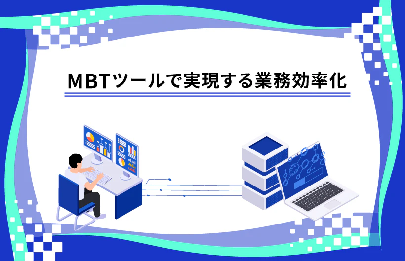 MBTツールで実現する業務効率化