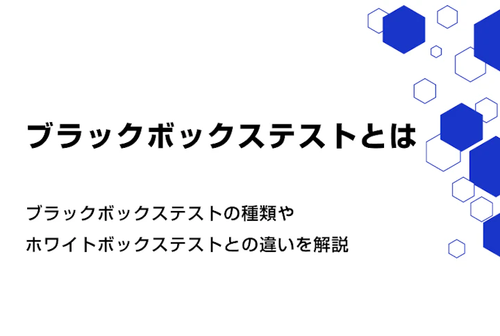 ブラックボックステストとは？種類やホワイトボックステストとの違いを解説