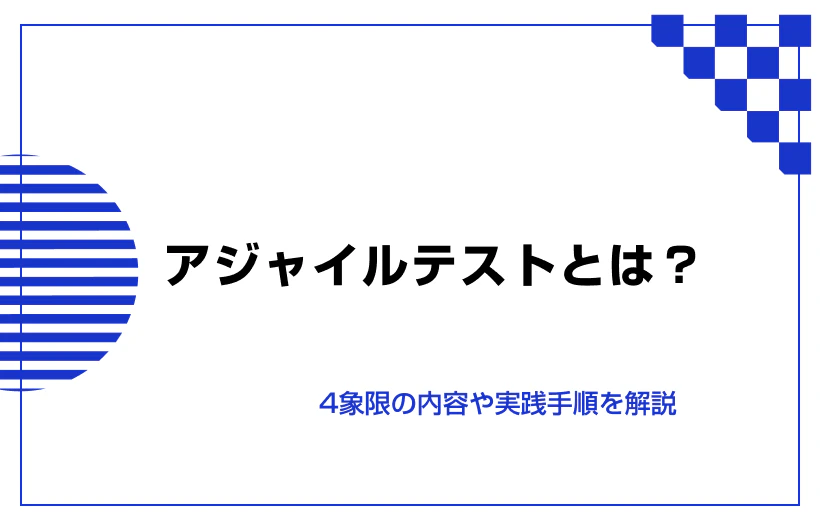 アジャイルテストとは?4象限の内容や実践手順を解説