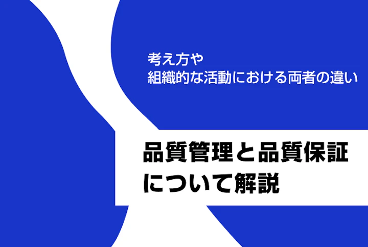 品質管理と品質保証。考え方や組織的な活動における両者の違い