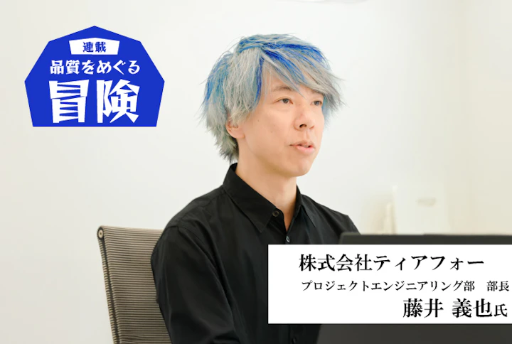 【連載】品質をめぐる冒険：ティアフォー・藤井義也氏「高品質な企業として信頼されてこそ、自動運転の社会実装を加速できる」