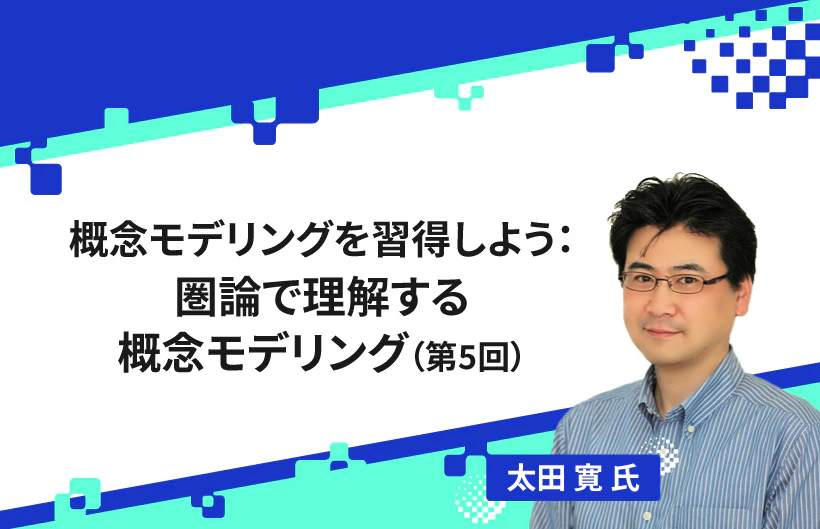 【連載】概念モデリングを習得しよう：圏論で理解する概念モデリング（第5回）